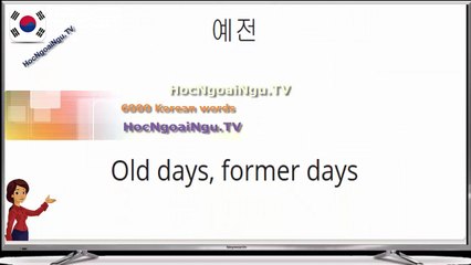 6000 Korean words ( 1600-1700)