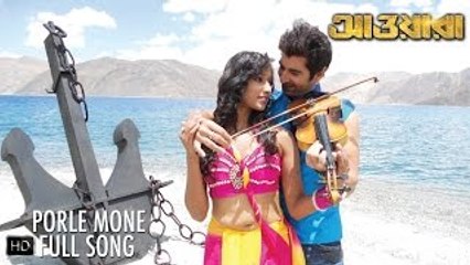 Porle Mone Tomake | Awara | Jeet , Sayantika | Jeet Gannguli | Bengali| 2012