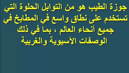 هل تعلم ماهى فوائد جوزة الطيب الرائعة