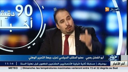 أبو الفضل بعجي عضو المكتب السياسي للأفلان  مبادرة الأفلان إنجاز كبير وهذه هي الإضافة التي سنقدمها