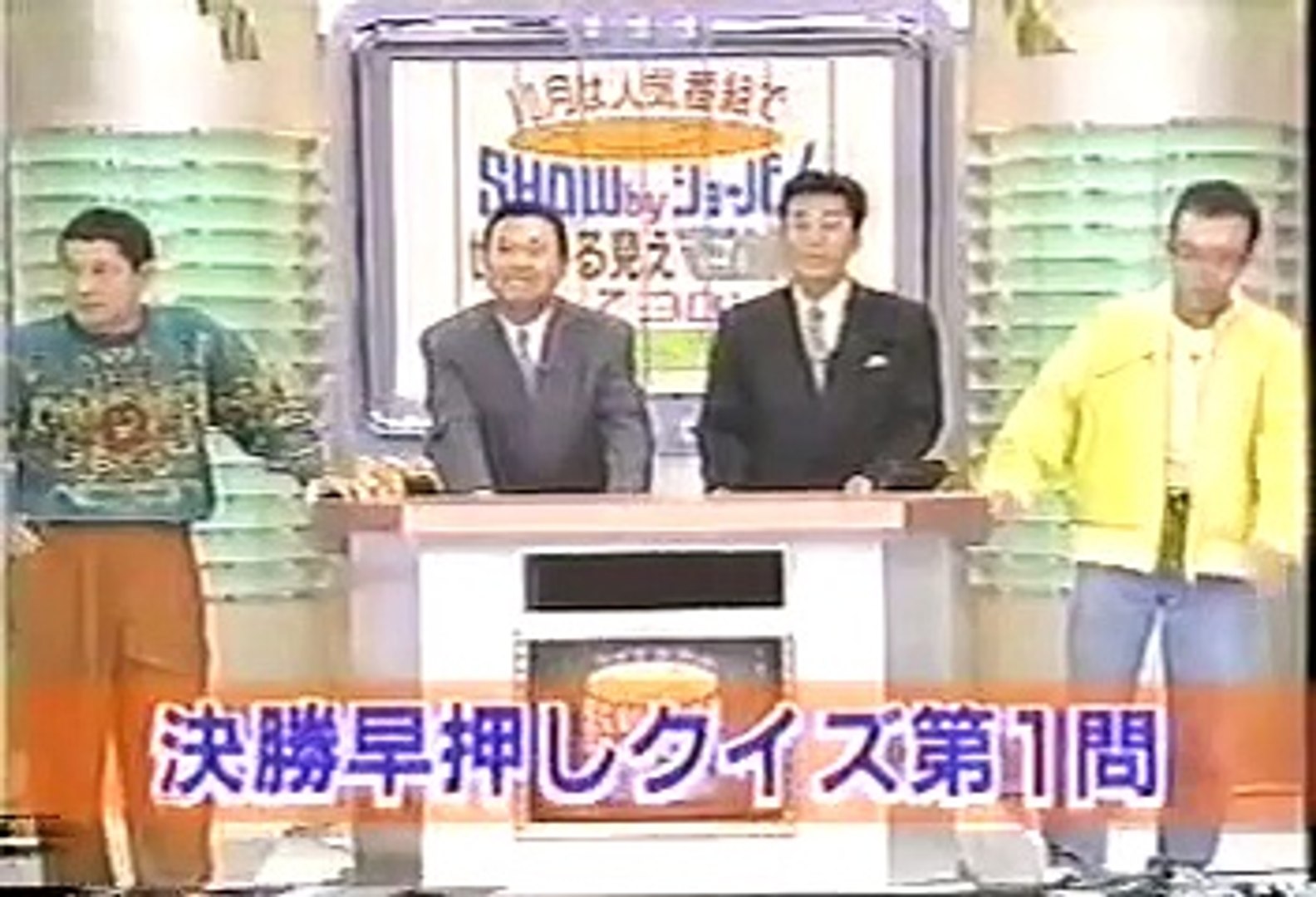 90年代バラエティ黄金期シリーズ スーパークイズｓｐ91年秋その４ 1991年10月2日 ｏａ 動画 Dailymotion