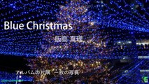 Blue Christmas　－　飯島真理