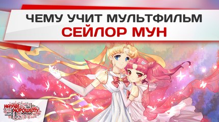 Чему учит мультфильм Сейлор Мун?