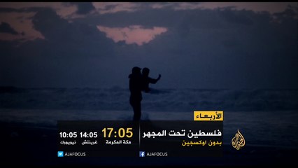 برومو فلسطين تحت المجهر- بدون أكسجين