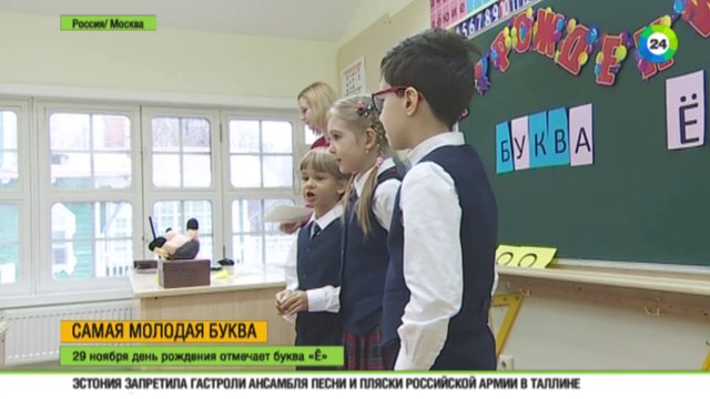 Буква «ё» празднует день рождения