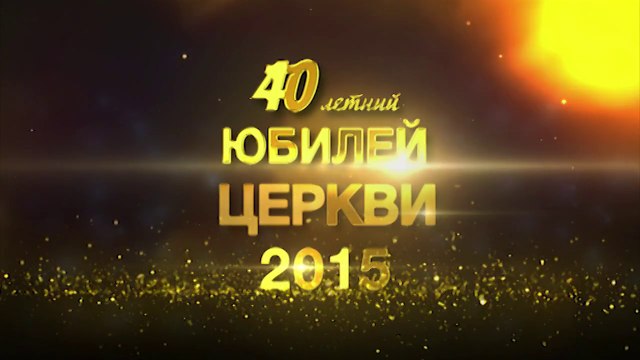 Тизер - Юбилей Церкви