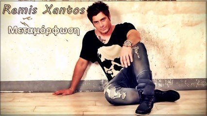 Remis Xantos - Μεταμόρφωση