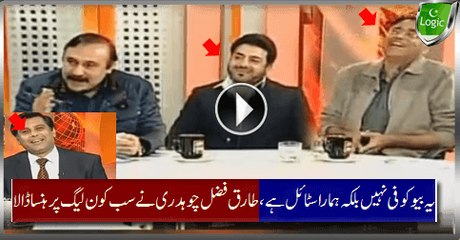 This Is Not Stupidity This Is Our Style, Tariq Fazal Ch. Made Everyone To Laugh On PMLN