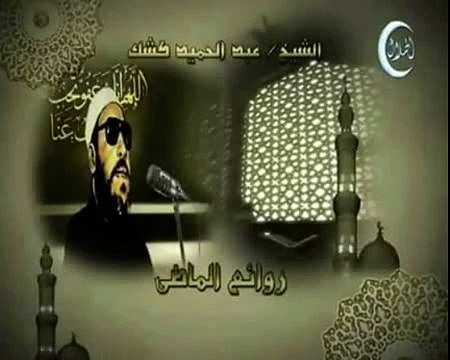 خطب الشيخ كشك خطبة 18 اليوم المشهود