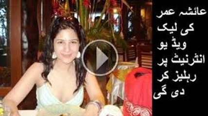 عائشہ عمر کی خفیہ کیمرے سے لی گی انتہائی