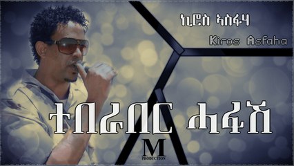 Teberaber Hafash ተበራበር ሓፋሽ - Kiros Asfaha l Eritrean Music