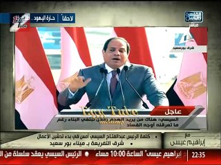 مع ابراهيم عيسي الاحد 29/11/2015 : ما لا يعرفه الاخرون – تحليل كلمة السيسي فى اطلق مشروع تنمية شرق بورسعيد