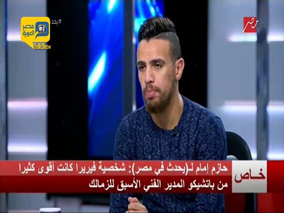 حازم إمام: سيد عبد الحفيظ ومحمد صلاح مثلي الاعلي