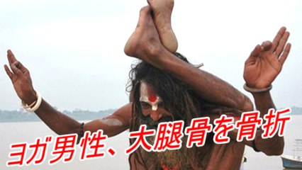 ヨガをしていた男性　大腿骨を骨折の重傷 yoga