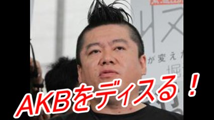 ホリエモン　「AKBってなんでこんなブス集めたの？」　峯岸みなみブチギレる！ 堀江貴文