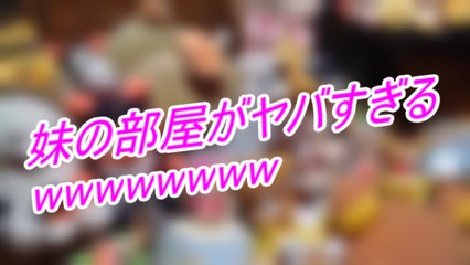 【閲覧注意】 ５年ぶりに妹の部屋に入ったら･･･ ヤバすぎるwwwwwww