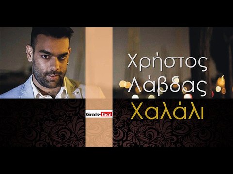ΧΛ| Χρήστος Λάβδας Χαλάλι| 29.10.2015 Offizielle mp3 hellenicᴴᴰ Musik, web-promotion-Griechisch