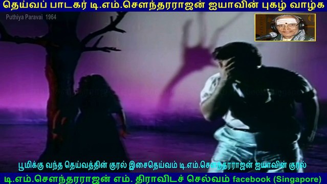 Puthiya Paravai 1964 song 1 TMS Legend