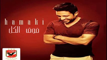 محمد حماقى فوق الكل (الاهلى)2015