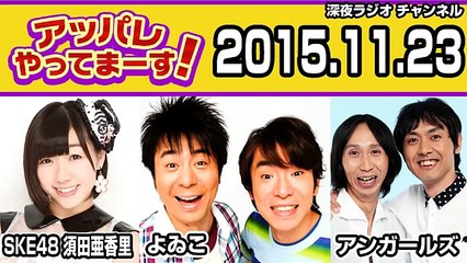 2015.11.23 アッパレやってまーす！月曜日 須田亜香里(SKE48)･よゐこ･アンガールズ･田野辺実鈴