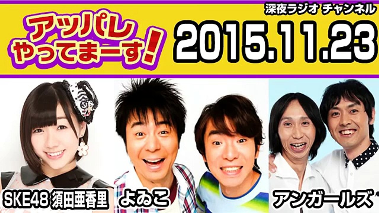 2015.11.23 アッパレやってまーす！月曜日 須田亜香里(SKE48)･よゐこ･アンガールズ･田野辺実鈴