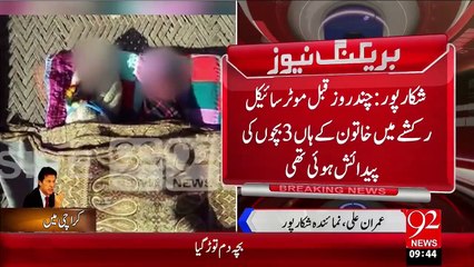 Breaking News - Shikarpur Moter Cycle Rakshwa Main Paida Hony Wala 3 Bacha Bhi Damm Torr Gaya – 30 Nov 15 - 92 News HD