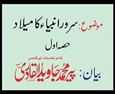 Sarwar e Ambiya Ka Milad Part 1 Peer Javed ul Qadri