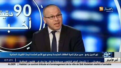 نورالدين ياسع مديرمركز تنمية الطاقات المتجددة   مخاطر التغيرات المناخية ومدى تأثيرها على الإنسان