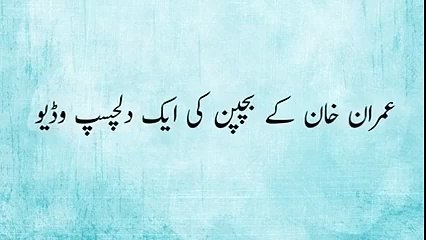 Imran Khan Kay Bachpan Ki Aik Dilchasp Video