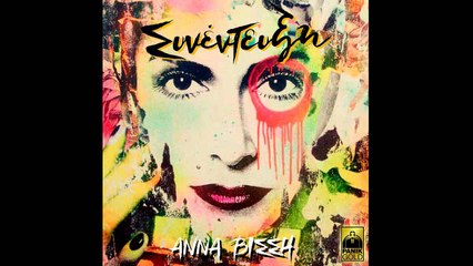 ΑΝΝΑ ΒΙΣΣΗ - ΣΥΝΕΝΤΕΥΞΗ (ΝΕΟ CD 2015)