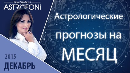 Общий астропрогноз на месяц декабрь 2015 г.