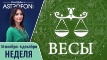 Весы: Aстропрогноз на неделю 30 ноября - 6 декабря 2015 г.