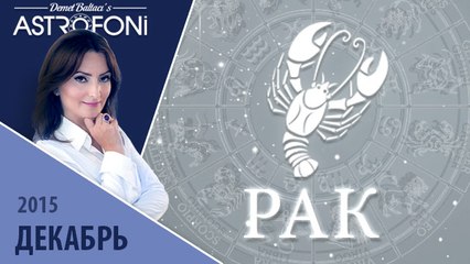 Рак: Aстропрогноз на месяц декабрь 2015 г.