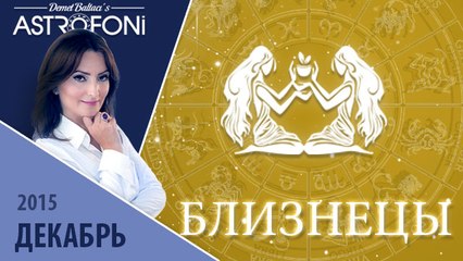 Близнецы: Aстропрогноз на месяц декабрь 2015 г.
