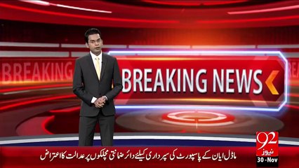 Breaking News - Ayyan Ali Ky Passport Ki Sapordagi Ky Kye Dair Zamanti Machkaloon Pr Adalat Ka Itraz – 30 Nov 15 - 92 News HD