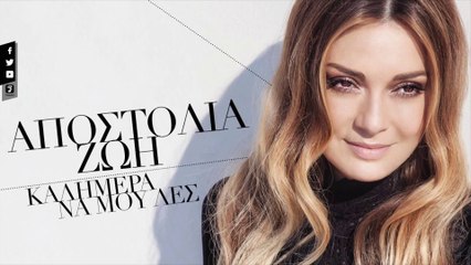 Αποστολία Ζώη - Καλημέρα Να Μου Λες (Official Lyric Video)