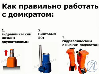 как работать с домкратом