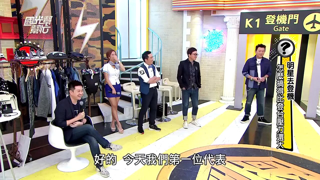 明星去登機！怎麼比登台的壓力還大？20151119 國光幫幫忙