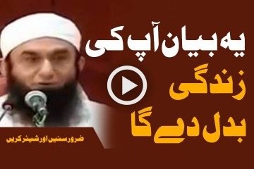 Maulana Tariq Jameel Ka Ye Bayan Ap Ki Zaindgi Badal De Ga