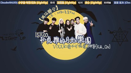 【两站联合】151120 朴贞雅的月光乐园 VIXX全场不可视电台中字[KR_CN]