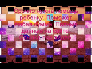 Срочно нужна помощь ребенку. Данные на сайте http://portalvse.ru.gg