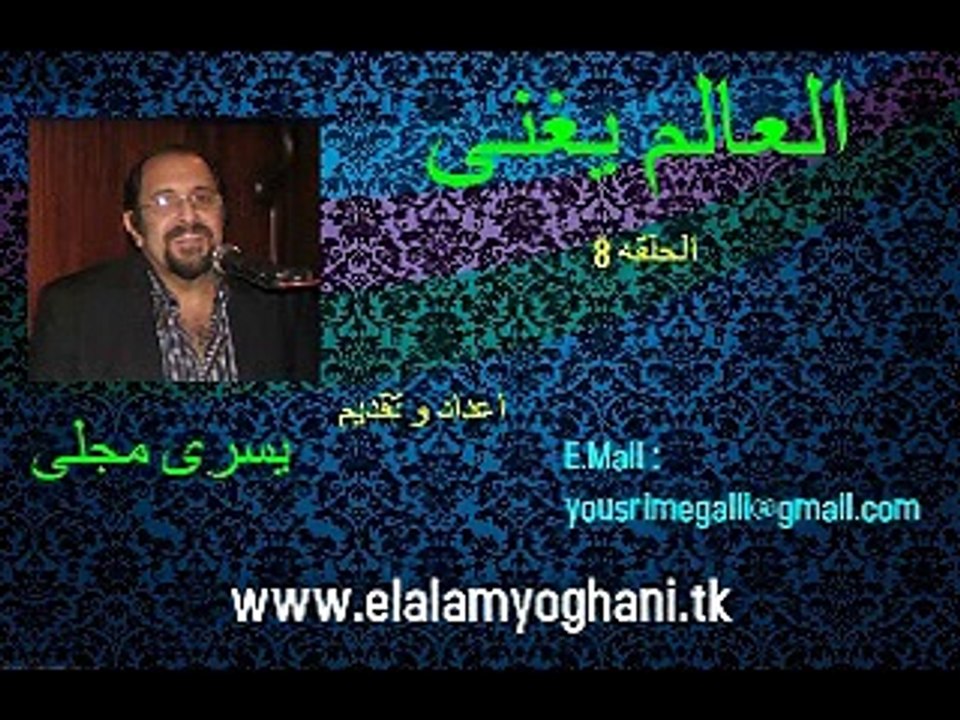 العالم يغنى حلقه 8