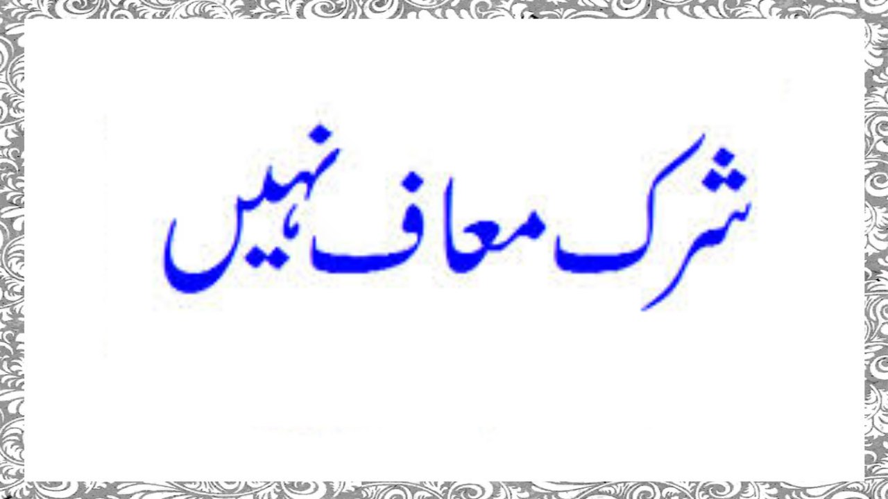 Shirk Muaaf Nahi Hoga