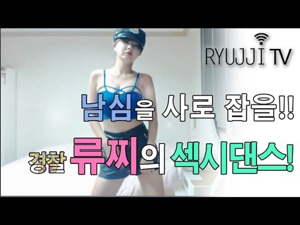 ◆ 류지혜 ◆ 남심을 사로잡으러온 경찰 류찌의 섹시댄스!! 철컹철컹!!