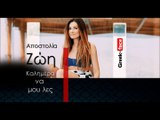 ΑΖ| Αποστολία Ζώη - Καλημέρα να μου λες | 29.11.2015 (Official mp3 hellenicᴴᴰ music web promotion) Greek- face