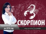 Скорпион: Астрологический прогноз на 2016 год