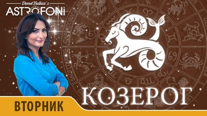 Козерог: Астропрогноз на день 1 декабря 2015 года