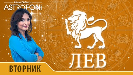 Лев: Астропрогноз на день 1 декабря 2015 года