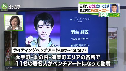151130 丸の内『ミチテラス』ベンチアートNEWS