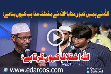 ALLAH Ne Humen Keun Banaya, Mukhtalif Mazhab Keun Banaye By Dr Zakir Naik